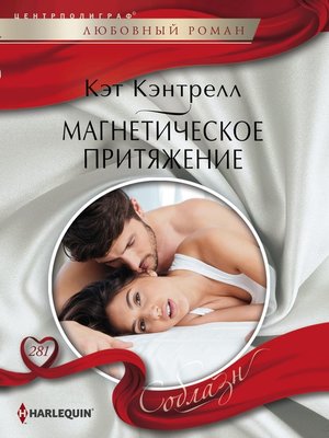 cover image of Магнетическое притяжение